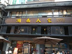 门面-湖南人家·家传湖南菜(水围店)
