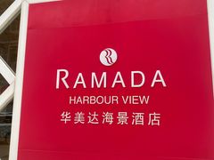-香港华美达海景酒店