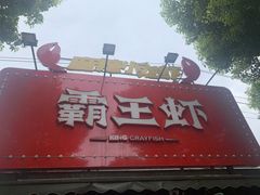 -霸王虾·麻辣小龙虾(清水河公园店)