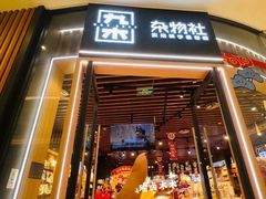 -九木杂物社(中心店)