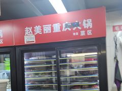 -赵美丽·重庆社区火锅·直营店(火车东站·中豪国际店)