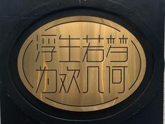 -浮何烤铺(桐梓林店)