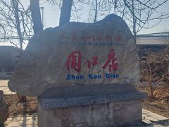 -周口店北京人遗址公园