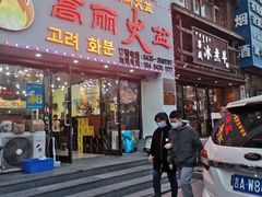 门面-山城正宗集安高丽火盆