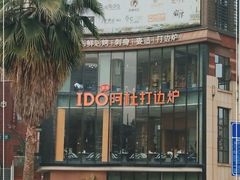-阿杜打边炉(五江天街店)