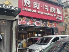 门面-金龙烧烤·牛肉面(西塔店)