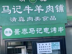 门面-景泰马记电烤串(景泰店)