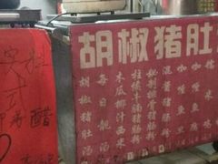 -胡椒猪肚汤(康王店)