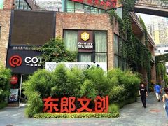 -东郎电影创意产业园(郎家园店)