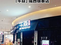 -牛焱·贵州黄牛肉火锅(城西银泰店)