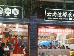 -桥香园过桥米线(复兴路店)