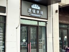 -逻辑烘焙