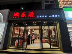 门面-熙盛源(复兴路店)