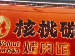-核桃碳烤肉馆(深圳首店)
