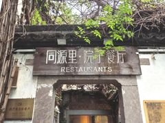 -院子餐厅·大锅菜·老杭帮(桥西直街店)