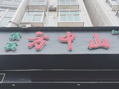 门面-方中山胡辣汤(航海东路店)