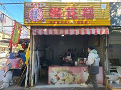 -傅公桥梅花糕(新河南路店)