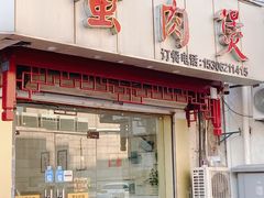 门面-蟹肉煲蟹肉(阊胥路店)