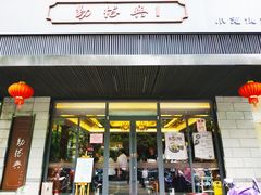 门面-勤德兴(湖滨路店)