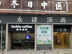 -冬日中医馆(枋湖店)