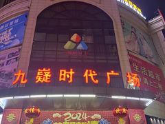 -九嶷时代广场(宁远店)