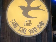 -浦项一部·鳗鱼烤肉烤串(西塔店)