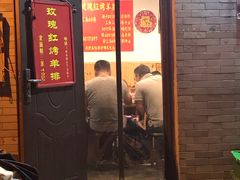 门面-玫瑰红烤羊排(北新桥三条店)