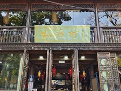 -桃源村(老门东店)