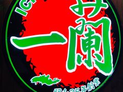 -天然豚骨拉面专门店 一兰(铜锣湾店)