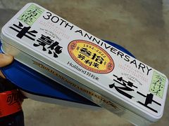 半熟芝士三十周年版-好利来(回龙观东大街店)