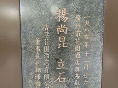 -广州花园酒店
