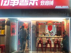 门面-百事喜乐炸鸡铺(合肥首店)