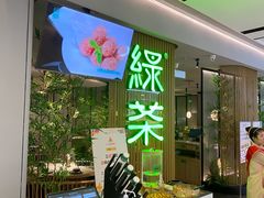 -绿茶餐厅(青岛城阳万象汇店)