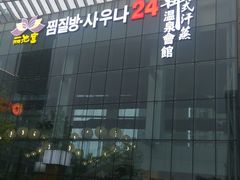 -丽池宫韩式汗蒸会馆(华灯坊店)