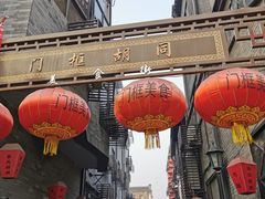 -门框胡同百年卤煮(前门煤市街店)
