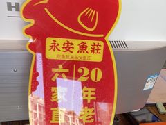 -永安鱼庄·镇江菜(丁卯店)