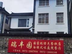 -瑞丰园庭院餐厅·白族传统家常菜