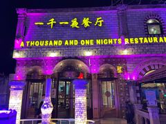 -一千一夜(工体店)