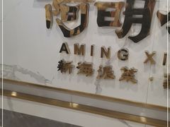 -阿明小菜·海鲜·上海菜(梅陇华理店)