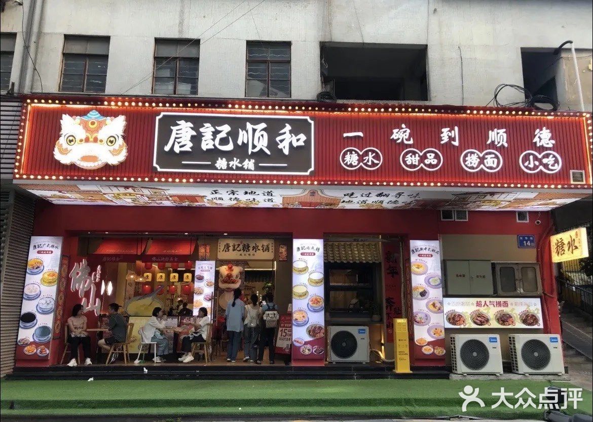 糖水店 | 粤式糖水🤣