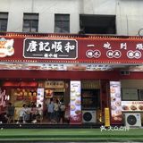 糖水店 | 粤式糖水🤣