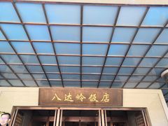 门面-八达岭饭店