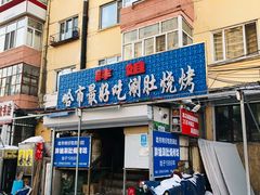 门面-胖姐涮肚烧烤