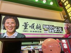 -董顺桃老长沙臭豆腐(步行街店)