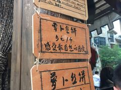-萝卜丝饼