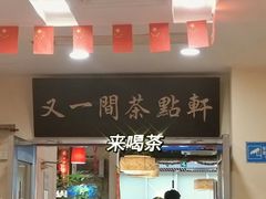 -又一间茶点轩(百汇广场店)