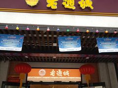 门面-老通城豆皮大王(吉庆街店)