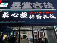 -最心疆拌面·抓饭·烧烤
