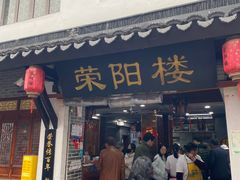 -荣阳楼(山塘街店)