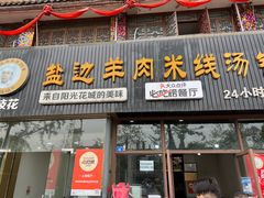 门面-攀枝花·任德琼·盐边羊肉米线